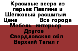 Красивые веера из перьев Павлина и Шёлковый расшитый › Цена ­ 1 999 - Все города Мебель, интерьер » Другое   . Свердловская обл.,Верхний Тагил г.